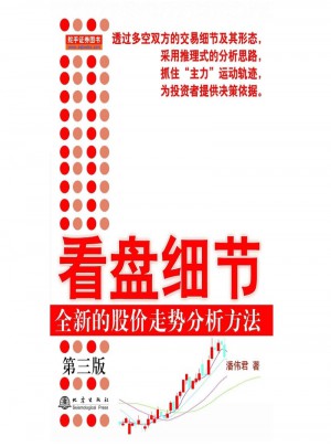 看盤細節：全新的股價走勢分析方法（第三版）