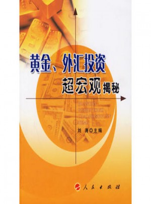 黃金、外匯投資超宏觀(guān)揭秘