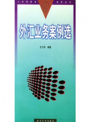 外匯業(yè)務(wù)案例選