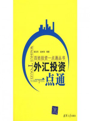 外匯投資一點(diǎn)通