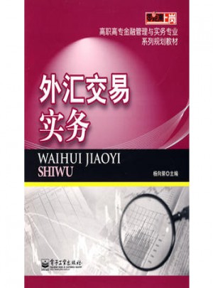外匯交易實(shí)務(wù)