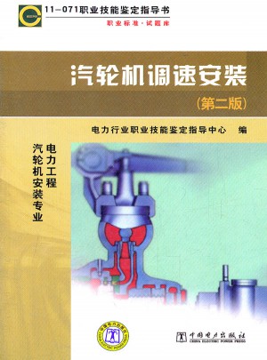 汽輪機(jī)調(diào)速安裝(第2版)