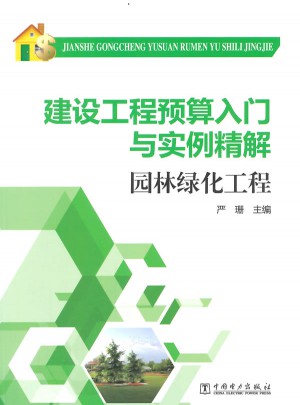 建設(shè)工程預(yù)算入門與實例精解 園林綠化工程