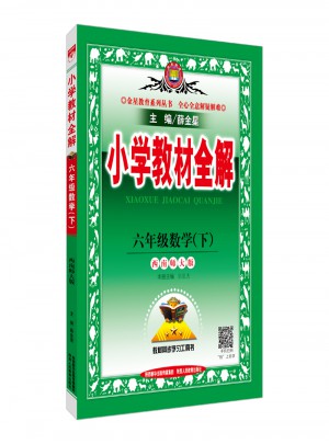 2018春 小學教材全解 六年級數學下 西南師大版