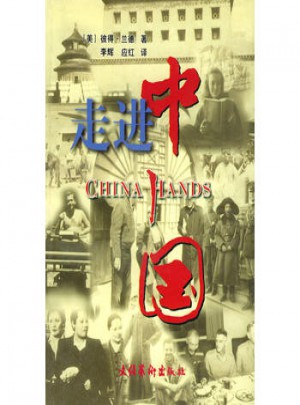 走進(jìn)中國(guó): 美國(guó)記者的冒險(xiǎn)與磨難
