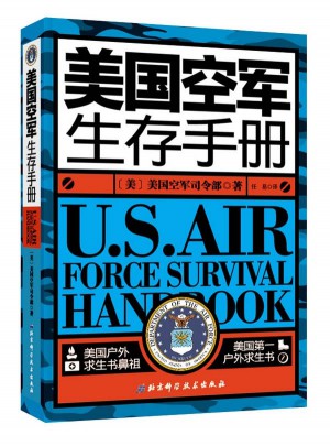 美國空軍生存手冊