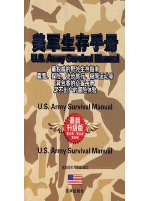美軍生存手冊（全新升級版）