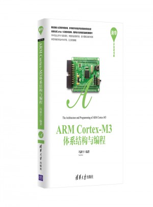 ARM Cortex-M3體系結(jié)構(gòu)與編程