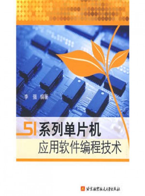 51系列單片機(jī)應(yīng)用軟件編程技術(shù)