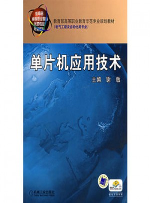 單片機(jī)應(yīng)用技術(shù)
