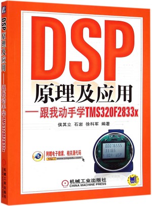 DSP原理及應(yīng)用 跟我動手學(xué)TMS320F2833x