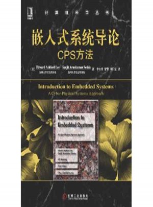 嵌入式系統(tǒng)導(dǎo)論:CPS方法