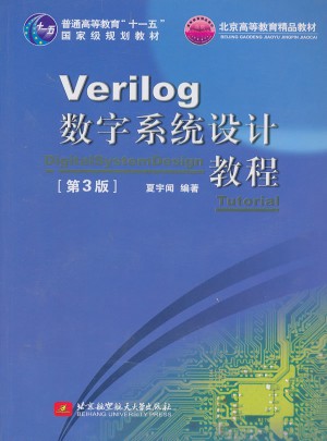 Verilog數字系統設計教程(第3版)
