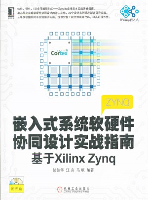 嵌入式系統軟硬件協同設計實戰指南：基于Xilinx Zynq