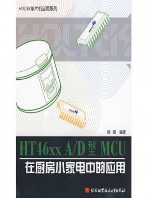 HT46xx A/D型 MCU在廚房小家電中的應用