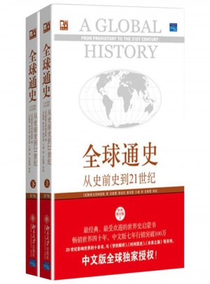 全球通史:從史前史到21世紀(jì)