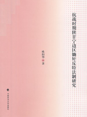 抗戰時期陜甘寧邊區鋤奸反特法制研究