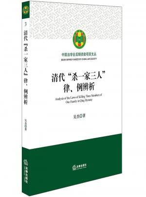 清代“殺一家三人”律、例辨析