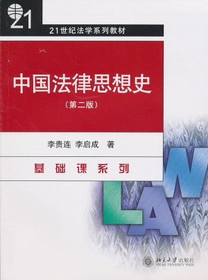 中國法律思想史（第二版）