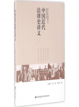 中國近代法律史講義