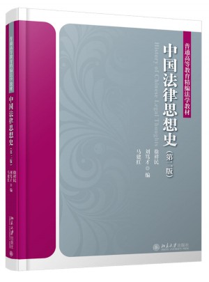 中國法律思想史（第二版）