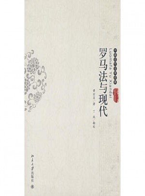中國近代法學經典：羅馬法與現代