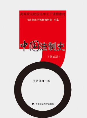 中國法制史（第五版）