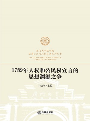 1789年人權和公民權宣言的思想淵源之爭