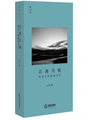 江海月明：楊景凡的精神世界