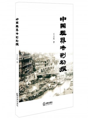 中國租界法制初探