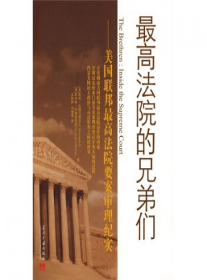 較高法院的兄弟們:美國聯邦較高法院要案審理紀實