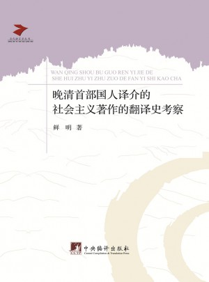 晚清首部國人譯介的社會主義著作的翻譯史考察
