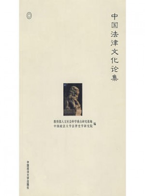中國法律文化論集（211工程項目叢書）