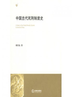 中國古代死刑制度史
