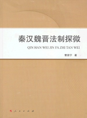 秦漢魏晉法制探微（L）