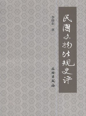 民國文物法規史評(平)