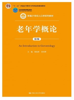 老年學(xué)概論（第3版）