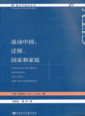 流動(dòng)中國(guó)：遷移、國(guó)家和家庭