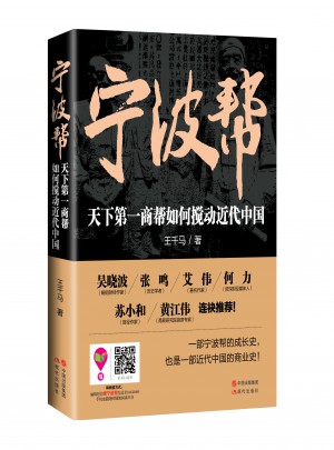 寧波幫 : 天下及時商幫如何攪動近代中國