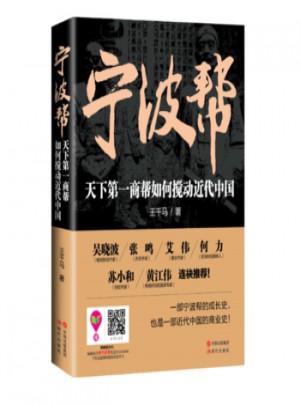 寧波幫：天下商幫如何攪動近代中國