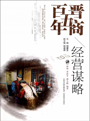 晉商五百年·經營謀略