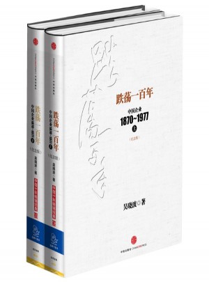 跌蕩一百年（上下冊）