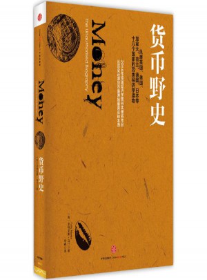 貨幣野史