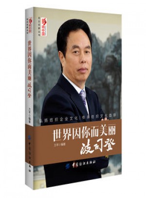 世界因你而美麗：波司登