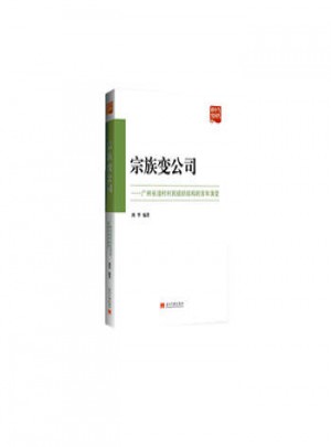 宗族變公司