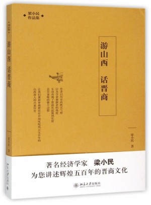游山西話晉商(梁小民作品集)