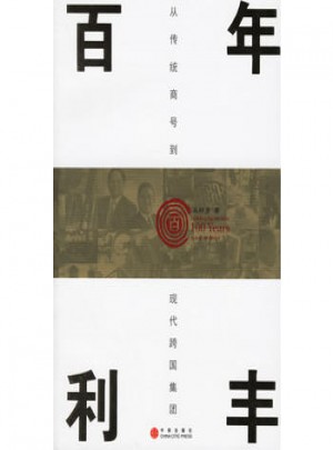 百年利豐