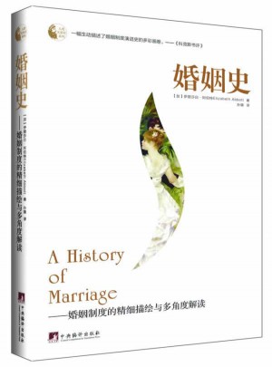 婚姻史：婚姻制度的精細(xì)描繪與多角度解讀