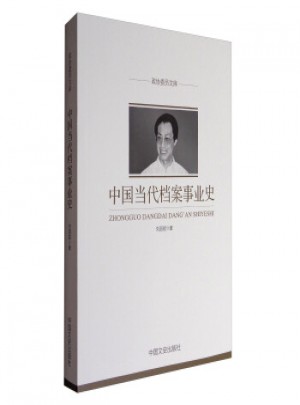 政協(xié)委員文庫：中國當(dāng)代檔案事業(yè)史
