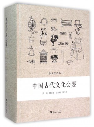 中國(guó)古代文化會(huì)要（圖文修訂本）